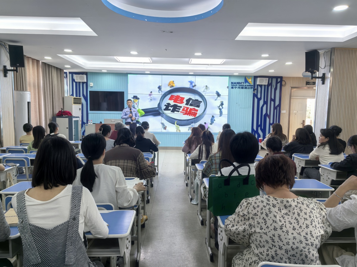 推进反诈宣传 守护校园平安——南宁市南湖小学召开防范和治理电信网络诈骗工作推进会